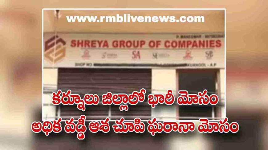 కర్నూలు జిల్లాలో భారీ మోసం ..అధిక వడ్డీ ఆశ చూపి ఘరానా మోసం