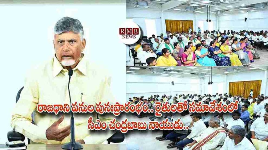 రాజధాని పనుల పునఃప్రారంభం.. రైతులతో సమావేశంలో సీఎం చంద్రబాబు నాయుడు..
