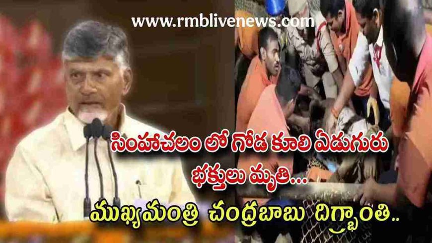 సింహాచలం లో గోడ కూలి ఏడుగురు భక్తులు మృతి.. ముఖ్యమంత్రి చంద్రబాబు దిగ్భ్రాంతి