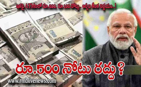 రూ.500 నోటు రద్దు? ఇకపై ATMలలో రూ.200, రూ 100 నోట్లు.. ఆర్బీఐ కీలక నిర్ణయం..!