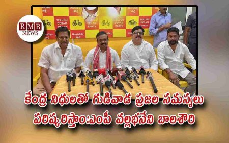 కేంద్ర నిధులతో గుడివాడ ప్రజల సమస్యలు పరిష్కరిస్తాం:ఎంపీ వల్లభనేని బాలశౌరి