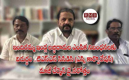 ఇందిరమ్మ ఇండ్ల లబ్ధిదారుల ఎంపిక నిబంధనలకు విరుద్ధం ..టిఎస్ఎస్ సిసిడిసి (ఎస్సి కార్పొరేషన్) మాజీ చేర్మెన్ వై.నరోత్తం