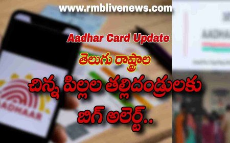 తెలుగు రాష్ట్రాల చిన్న పిల్లల తల్లిదండ్రులకు బిగ్ అలెర్ట్... ఆధార్ కార్డ్ బయోమెట్రిక్ అప్డేట్