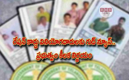 Big Breaking: రేషన్ కార్డు వినియోగదారులకు గుడ్ న్యూస్.. ప్రభుత్వం కీలక నిర్ణయం