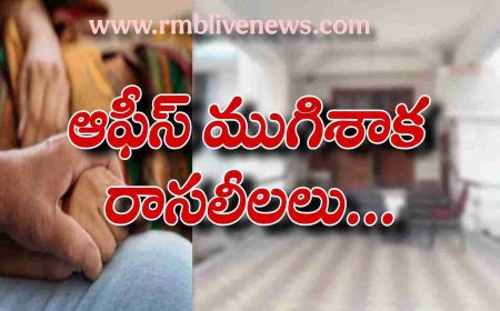 ఆఫీస్ ముగిశాక రాసలీలలు.. సెక్యూరిటీ ఫిర్యాదుతో వెలుగులోకి ఉద్యోగి బాగోతం