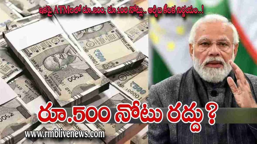 రూ.500 నోటు రద్దు? ఇకపై ATMలలో రూ.200, రూ 100 నోట్లు.. ఆర్బీఐ కీలక నిర్ణయం..!