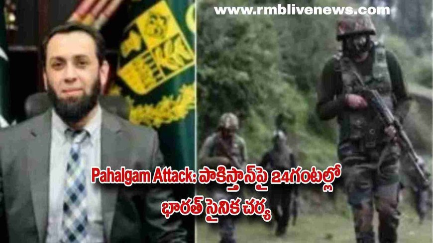 Pahalgam Attack: పాకిస్తాన్పై 24గంటల్లో భారత్ సైనిక చర్య