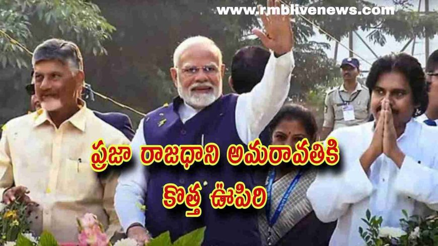 ప్రజా రాజధాని అమరావతి పునర్నిర్మాణం.. అమరావతి పునరుజ్జీవానికి సర్వం సిద్ధం...