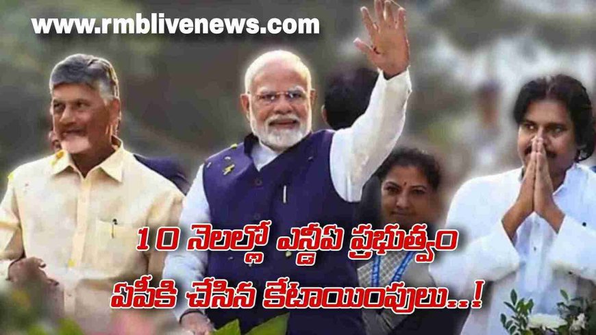 BigBreaking: 10 నెలల్లో ఎన్డీఏ ప్రభుత్వం ఏపీకి చేసిన కేటాయింపులు..!