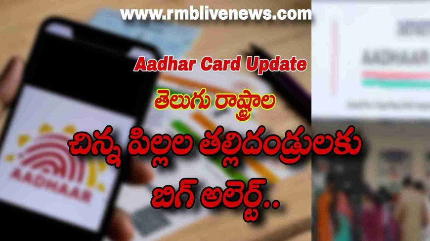 తెలుగు రాష్ట్రాల చిన్న పిల్లల తల్లిదండ్రులకు బిగ్ అలెర్ట్... ఆధార్ కార్డ్ బయోమెట్రిక్ అప్డేట్