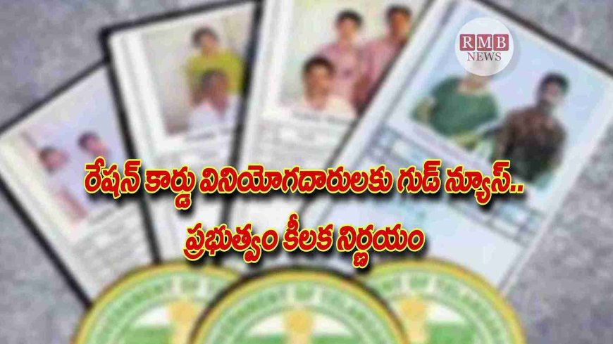 Big Breaking: రేషన్ కార్డు వినియోగదారులకు గుడ్ న్యూస్.. ప్రభుత్వం కీలక నిర్ణయం