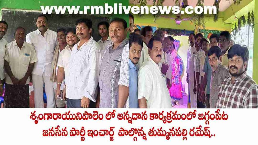 శృంగారాయునిపాలెం లో అన్నదాన కార్యక్రమంలో పాల్గొన్న తుమ్మనపల్లి రమేష్
