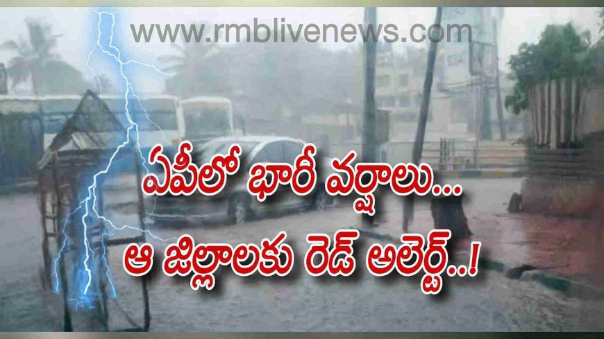ఏపీలో భారీ వర్షాలు... ఆ జిల్లాలకు రెడ్ అలెర్ట్..!