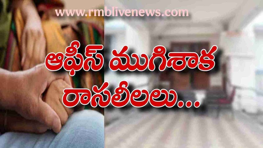 ఆఫీస్ ముగిశాక రాసలీలలు.. సెక్యూరిటీ ఫిర్యాదుతో వెలుగులోకి ఉద్యోగి బాగోతం