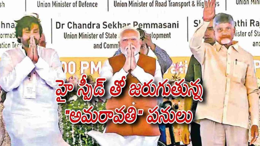 హై స్పీడ్ తో జరుగుతున్న "అమరావతి" పనులు