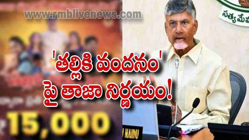 Flash News: ఏపీ ప్రభుత్వం మరో కీలక నిర్ణయం 'తల్లికి వందనం' పై తాజా నిర్ణయం!
