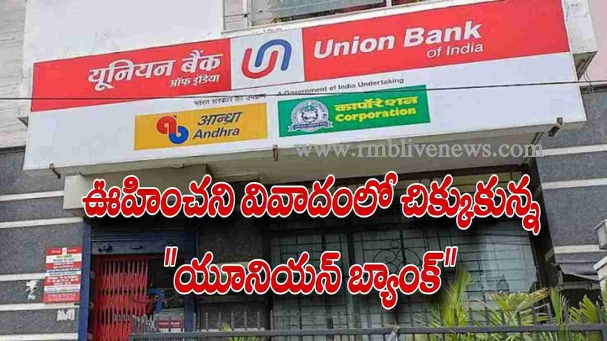 Union Bank of India: ఊహించని వివాదంలో చిక్కుకున్న యూనియన్ బ్యాంక్!