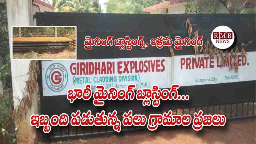 Zaheerabad: అక్రమ మైనింగ్ - భారీ బ్లాస్టింగ్ బెంబేలెత్తుతున్న ప్రజలు.. "Giridhari Explosives Private Limited"