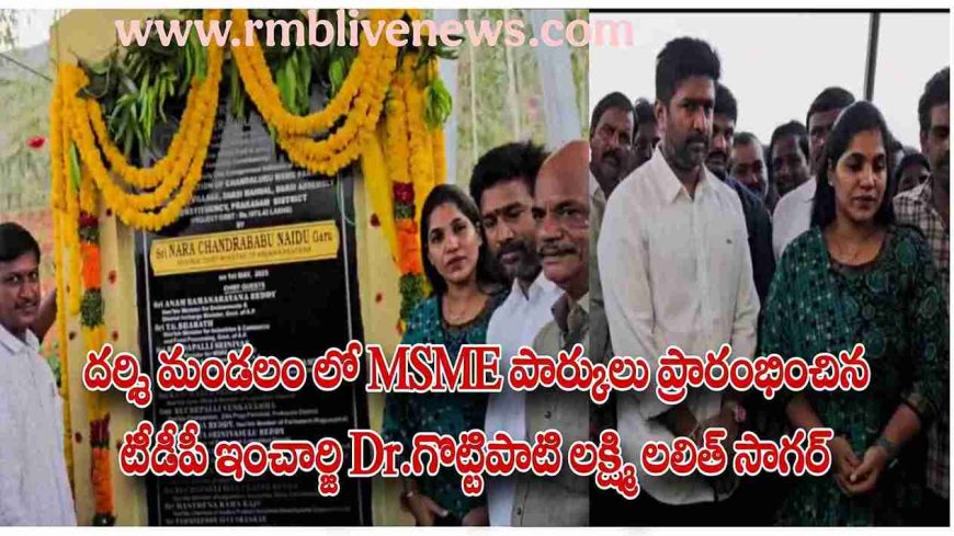 దర్శి మండలం లో MSME పార్కులు ప్రారంభించిన టీడీపీ ఇంచార్జి Dr.గొట్టిపాటి లక్ష్మి లలిత్ సాగర్