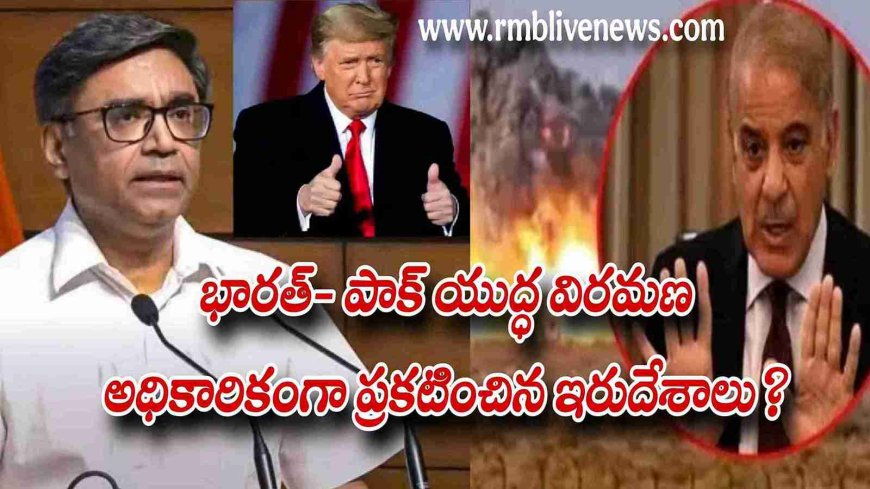 భారత్- పాక్ యుద్ధ విరమణ: అధికారికంగా ప్రకటించిన ఇరుదేశాలు?