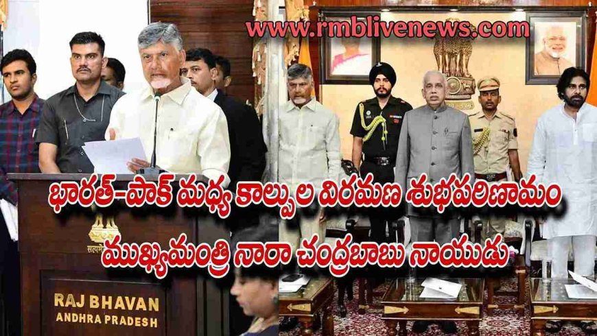 భారత్-పాక్ మధ్య కాల్పుల విరమణ శుభపరిణామం: ముఖ్యమంత్రి నారా చంద్రబాబు నాయుడు