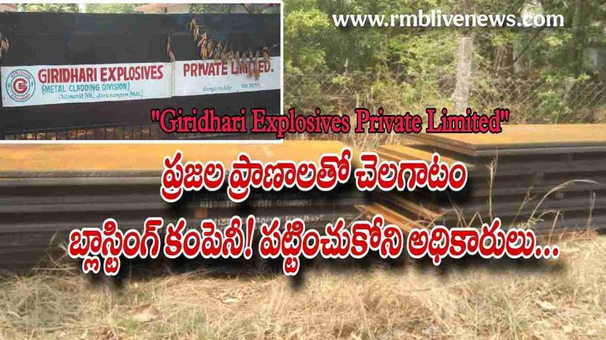 ప్రజల ప్రాణాలతో చెలగాటం-"Giridhari Explosives Private Limited" బ్లాస్టింగ్ కంపెనీ! పట్టించుకోని అధికారులు...
