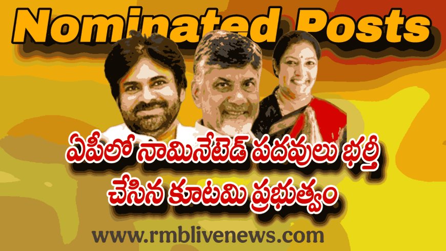 Nominated Posts: ఏపీలో నామినేటెడ్ పదవులు భర్తీ చేసిన కూటమి ప్రభుత్వం