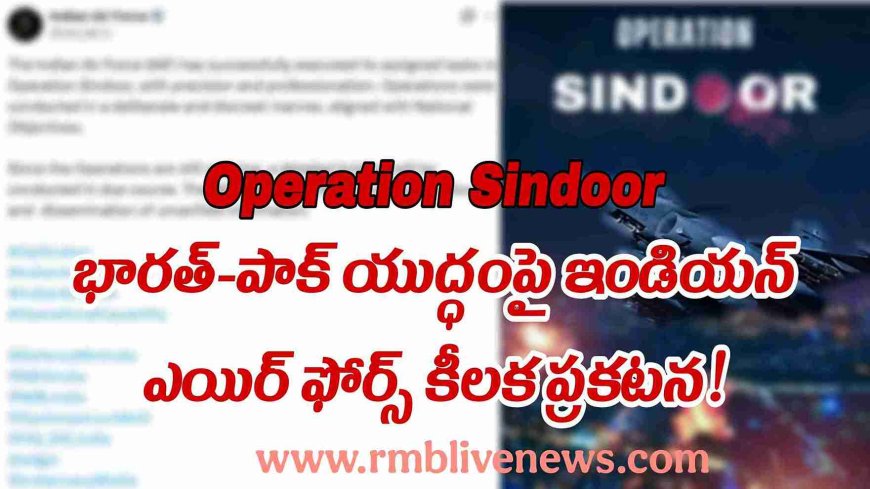 Operation Sindoor: భారత్-పాక్ యుద్ధంపై ఇండియన్ ఎయిర్ ఫోర్స్ కీలక ప్రకటన!