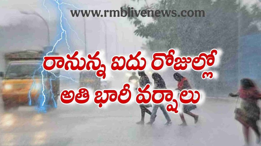 ఏపీ: రానున్న రోజుల్లో అతి భారీ వర్షాలు.. ఉరుములు, మెరుపులతో పాటు!