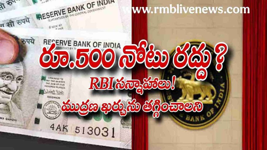 రూ.500 నోటు రద్దు? RBI సన్నాహాలు! ముద్రణ ఖర్చును తగ్గించాలని