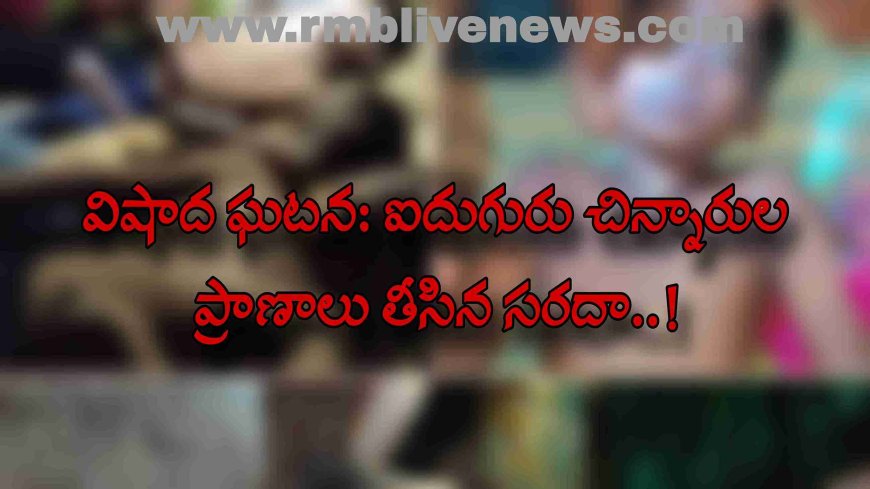 విషాద ఘటన: ఐదుగురు చిన్నారుల ప్రాణాలు తీసిన సరదా..!