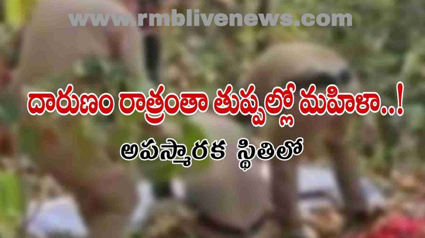 దారుణం రాత్రంతా తుప్పల్లో మహిళా..! అపస్మారక స్థితిలో