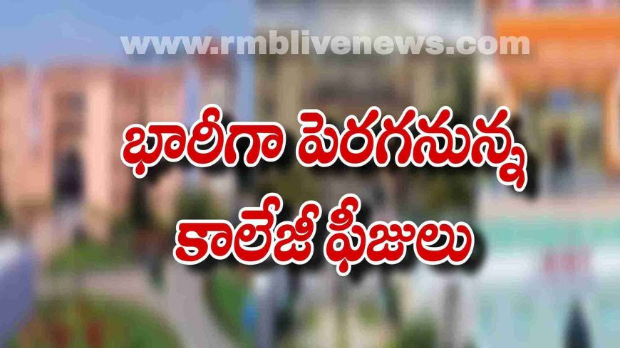 అతి భారీగా పెరగనున్న కాలేజీ ఫీజులు! ఎక్కడెక్కడ ఎంతంటే