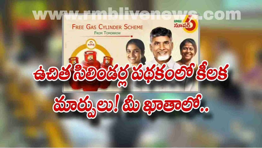 ఉచిత సిలిండర్ల పథకంలో కీలక మార్పులు! మీ ఖాతాలో..