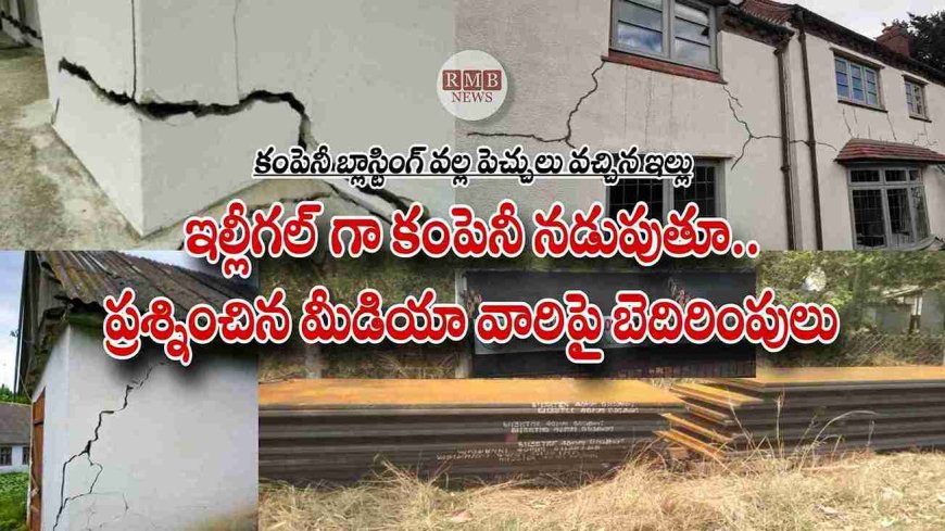 ఇల్లీగల్ గా కంపెనీ నడుపుతూ..ప్రశ్నించిన మీడియా వారిపై బెదిరింపులు!
