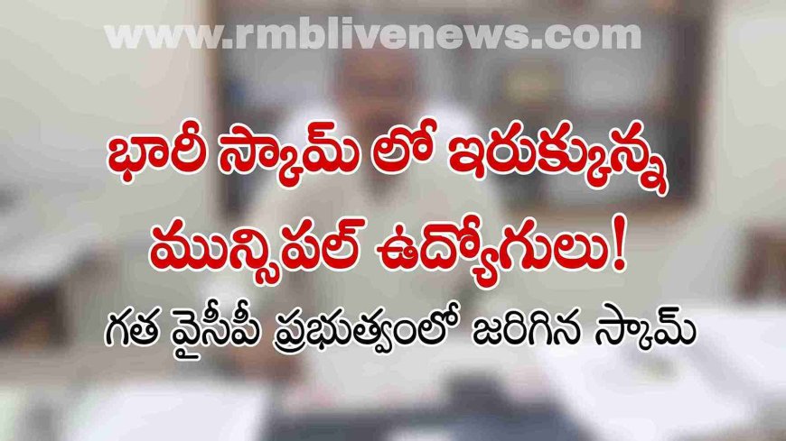 భారీ స్కామ్ లో ఇరుక్కున్న మున్సిపల్ ఉద్యోగులు!