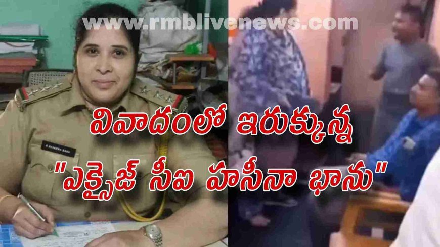 వివాదంలో ఇరుక్కున్న ఎక్సైజ్ సీఐ హసీనా భాను!