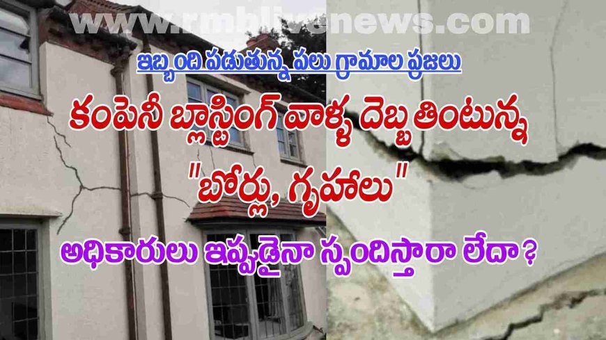 కంపెనీ బ్లాస్టింగ్ వల్ల దెబ్బతింటున్న బోర్లు, గృహాలు! అధికారులు ఇప్పుడైనా స్పందిస్తారా లేదా?
