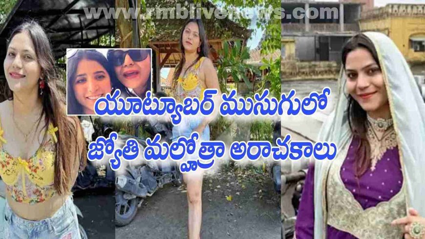 యూట్యూబర్ ముసుగులో జ్యోతి మల్హోత్రా అరాచకాలు! పాక్ గూఢచారిగా