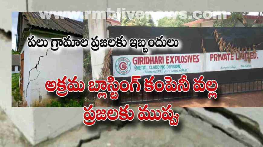 అక్రమ బ్లాస్టింగ్ కంపెనీ వల్ల ప్రజలకు ముప్పు! పలు గ్రామాల ప్రజలకు ఇబ్బందులు