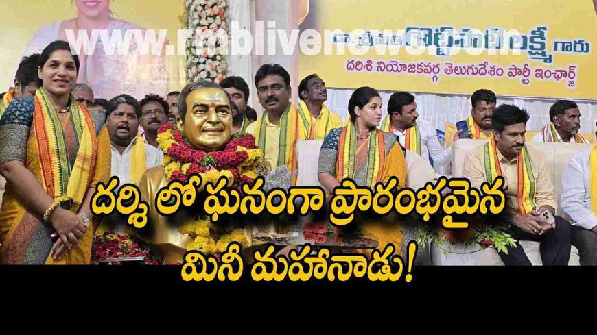 TDP Mahanadu: దర్శి లో ఘనంగా ప్రారంభమైన మినీ మహానాడు!