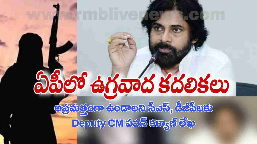 ఏపీ: పాక్ ఉగ్రవాదుల కదలికలు! డిప్యూటీ సీఎం పవన్ కళ్యాణ్ లేఖ