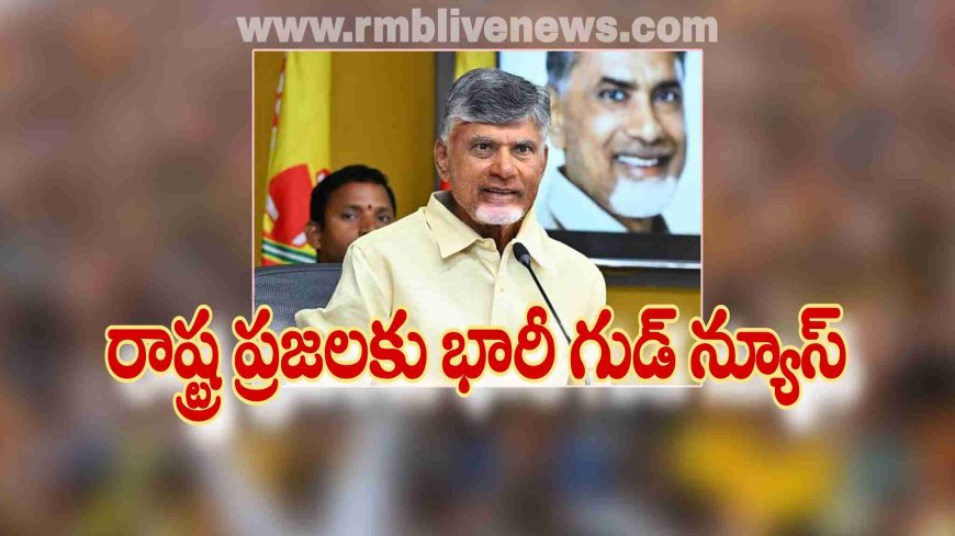 ఏపీ: ప్రజలకు భారీ గుడ్ న్యూస్! చెప్పిన కూటమి ప్రభుత్వం