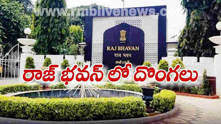 Raj Bhavan: రాజ్ భవన్ లో దొంగలు! చిక్కిన దొంగ