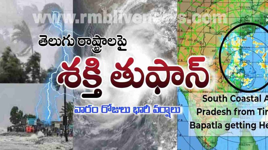 తెలుగు రాష్ట్రాలపై శక్తి తుఫాన్! వారం రోజులు భారీ వర్షాలు