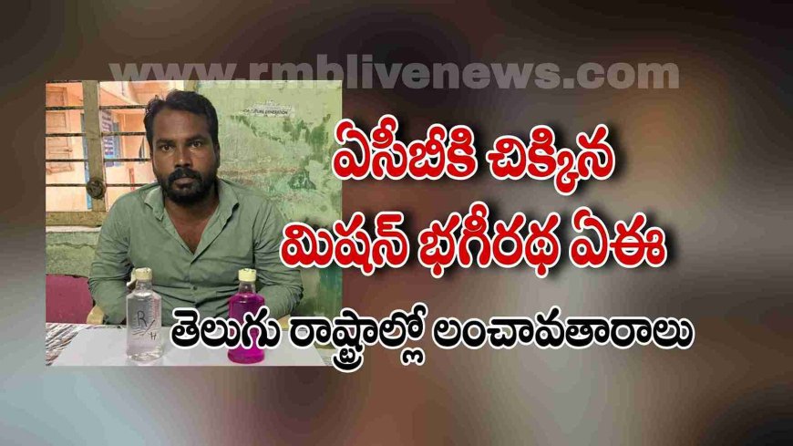 ఏసీబీకి చిక్కిన మిషన్ భగీరథ ఏఈ! తెలుగు రాష్ట్రాల్లో లంచావతారాలు