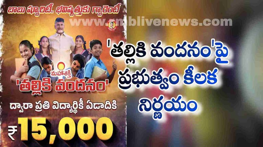ఏపీ: 15 వేలు ఒకే విడతలో జమ 'తల్లికి వందనం'పై ప్రభుత్వం కీలక నిర్ణయం