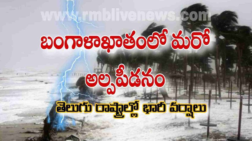 బంగాళాఖాతంలో మరో అల్పపీడనం! తెలుగు రాష్ట్రాల్లో భారీ వర్షాలు
