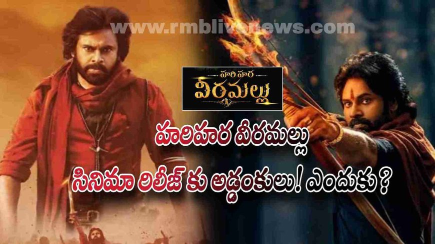 Pawan Kalyan: హరిహర వీరమల్లు సినిమా రిలీజ్ కు అడ్డంకులు! ఎందుకు?