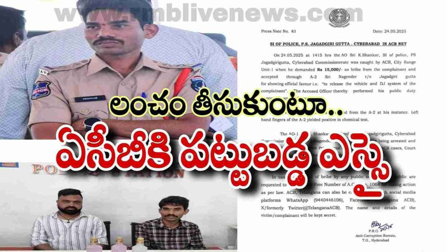 ACB Raids: లంచం తీసుకుంటూ ఏసీబీకి పట్టుబడ్డ ఎస్సై